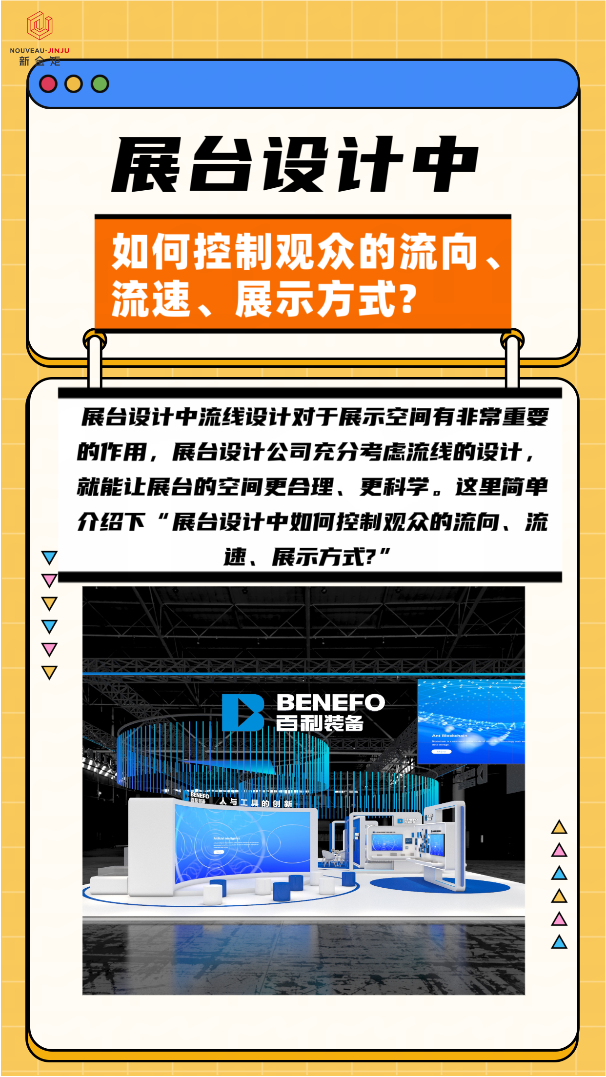 展臺設計中如何控制觀眾的流向、流速、展示方式