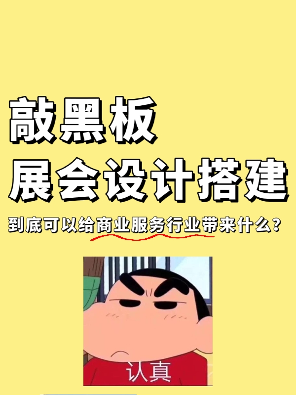 敲黑板|展會設計搭建到底能給企業帶來什么？