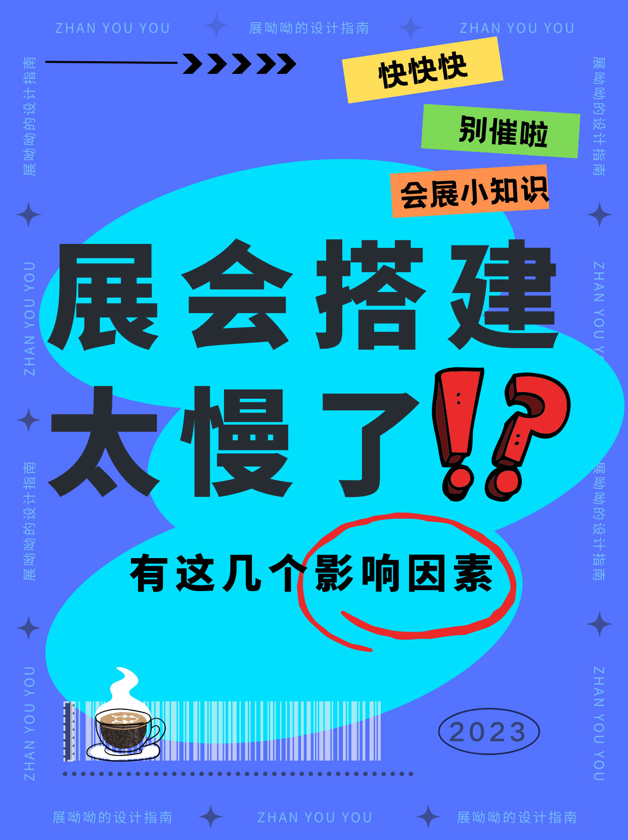 甲方爸爸別催了/展臺還沒搭完真不是我的錯！